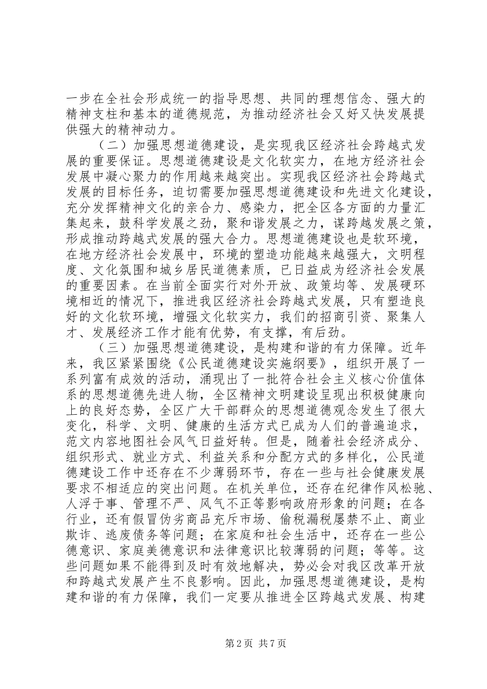 全区思想道德建设暨道德模范表彰会上的领导讲话_第2页