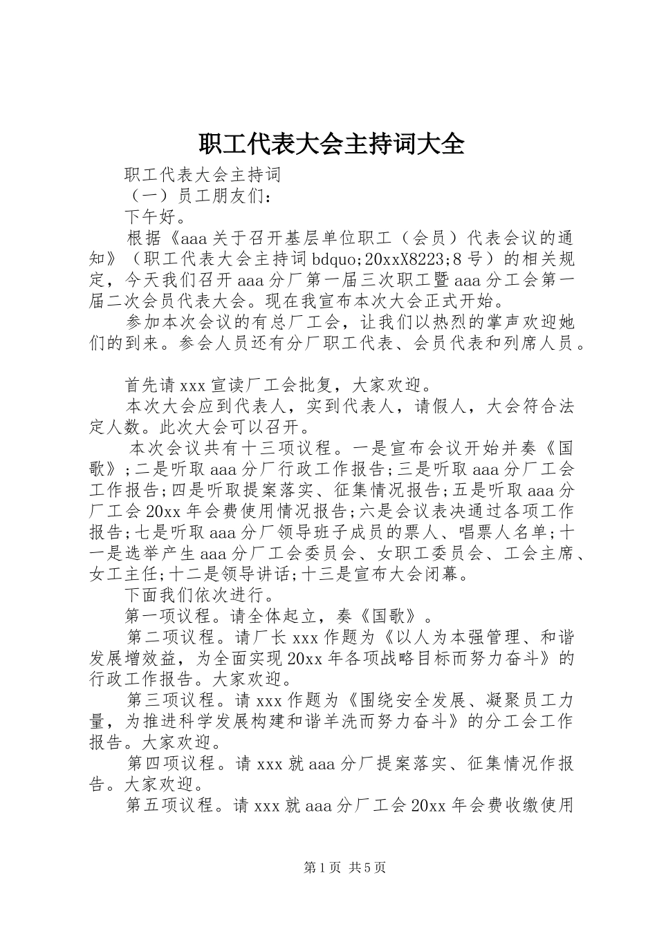 职工代表大会主持词大全_第1页