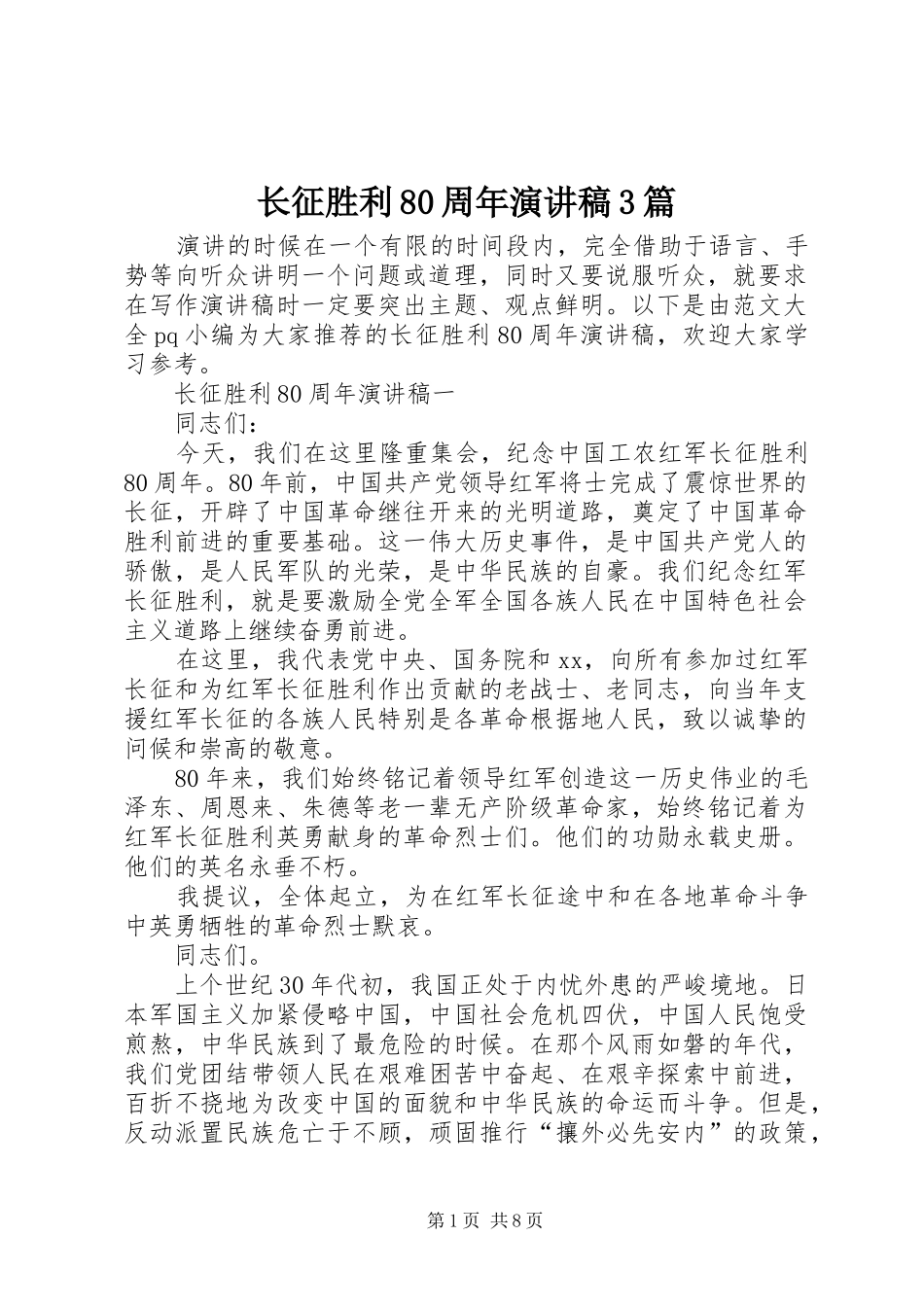 长征胜利80周年演讲稿3篇_第1页