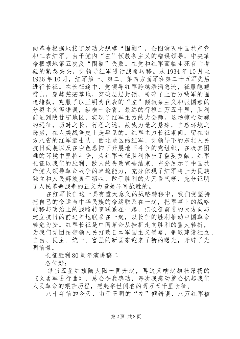 长征胜利80周年演讲稿3篇_第2页