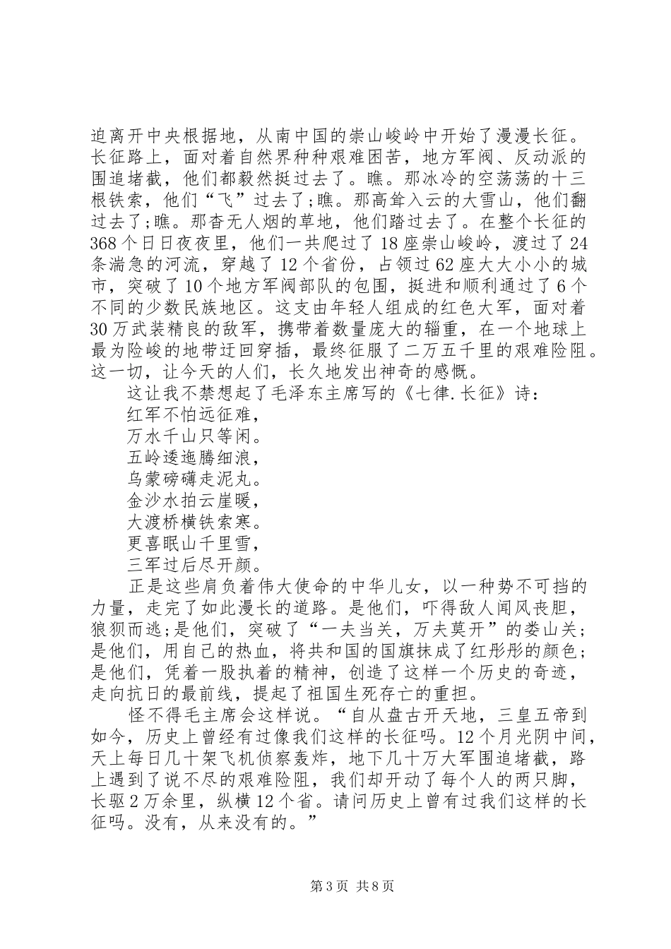 长征胜利80周年演讲稿3篇_第3页