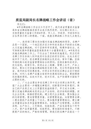 质监局副局长名牌战略工作会讲话（省）