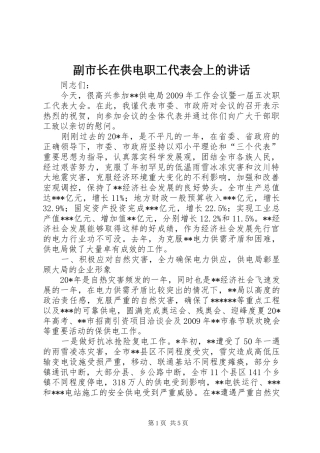 副市长在供电职工代表会上的讲话