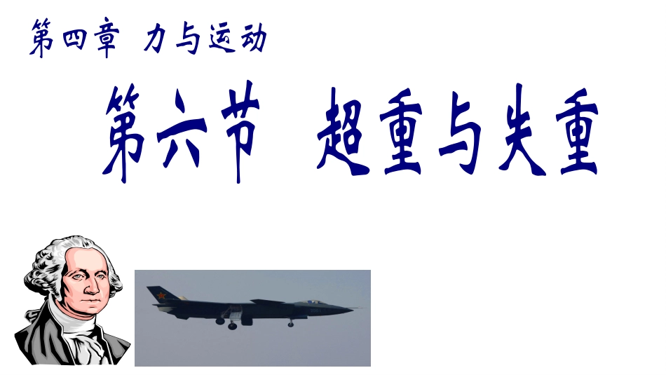 第六节超重和失重_第1页