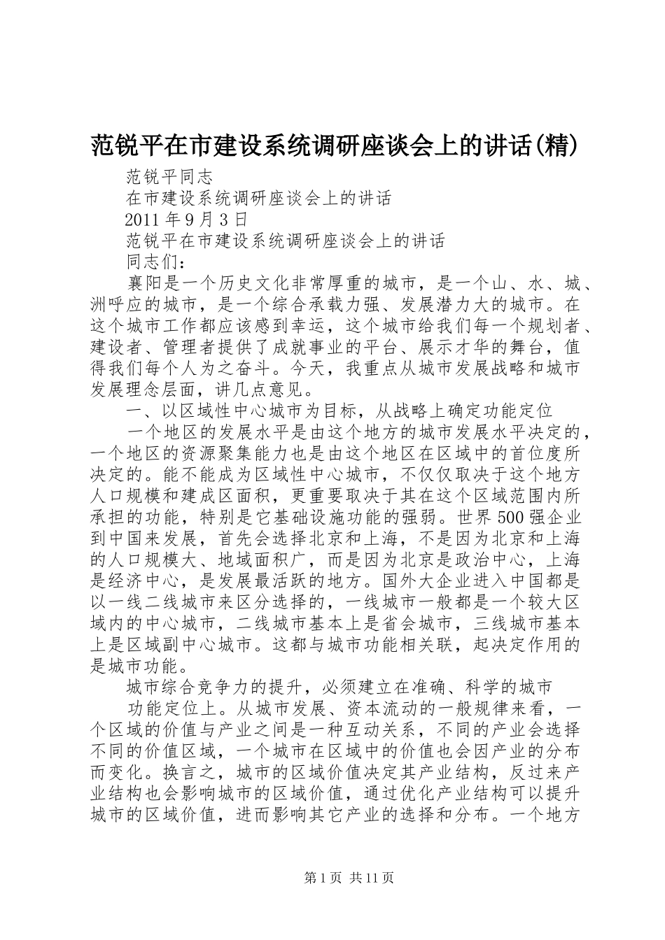 范锐平在市建设系统调研座谈会上的讲话(精)_第1页