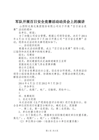 军队开展百日安全竞赛活动动员会上的演讲