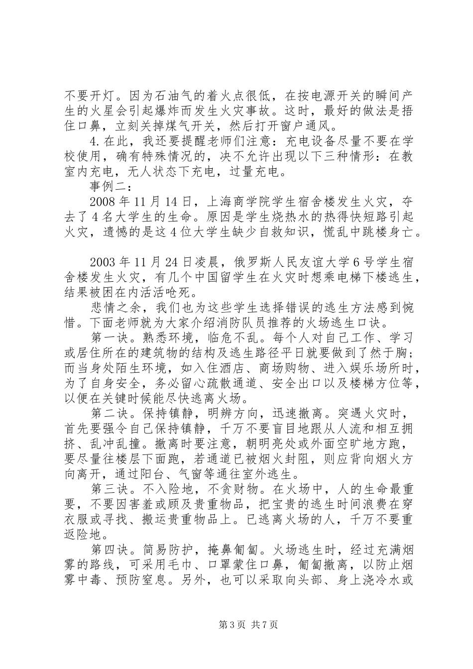 春季消防安全国旗下讲话稿_第3页