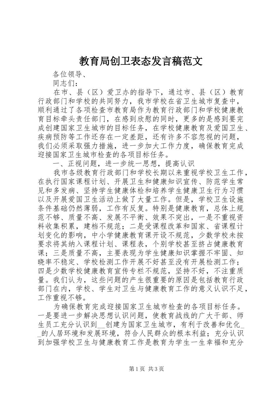 教育局创卫表态发言稿范文_第1页