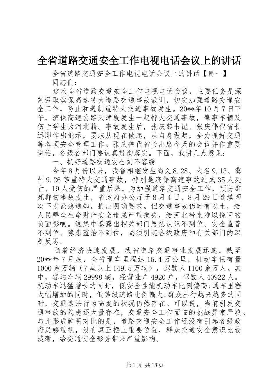全省道路交通安全工作电视电话会议上的讲话_第1页