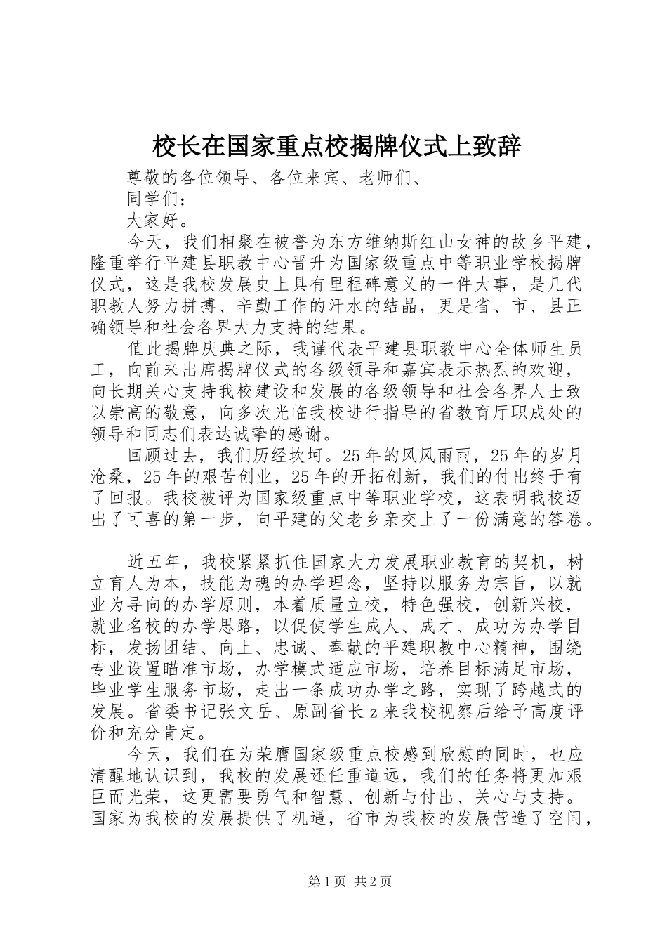 校长在国家重点校揭牌仪式上致辞_第1页