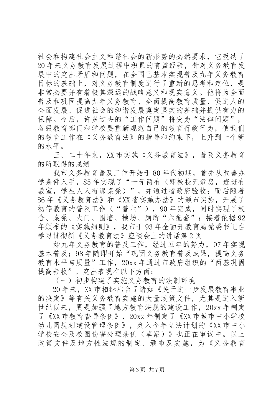 教育局党委书记在学习贯彻新《义务教育法》座谈会上的讲话_第3页