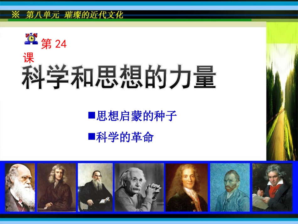 第24课科学和思想的力量_第1页