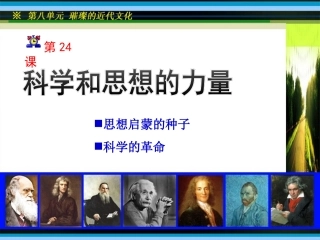 第24课科学和思想的力量