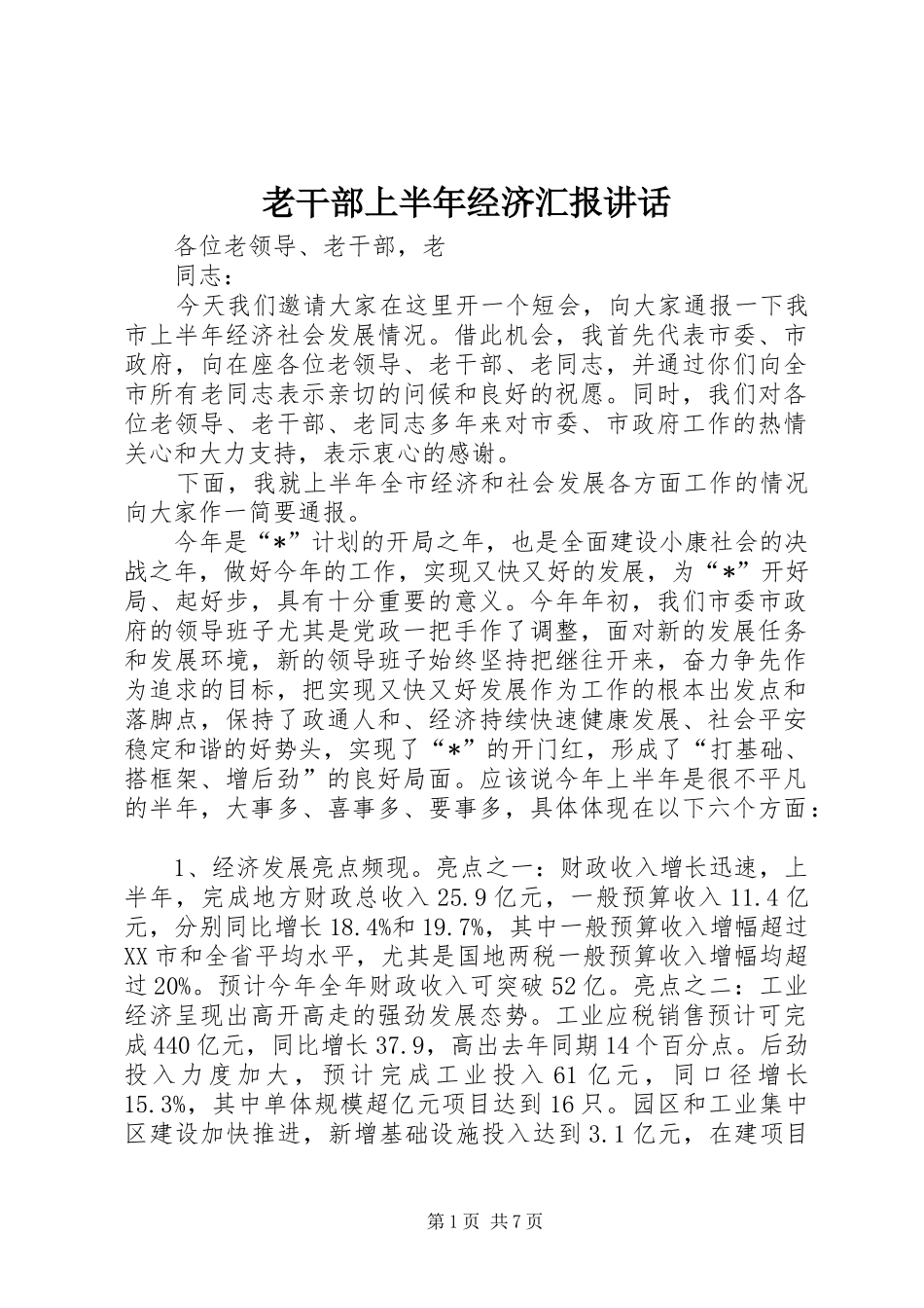 老干部上半年经济汇报讲话_第1页