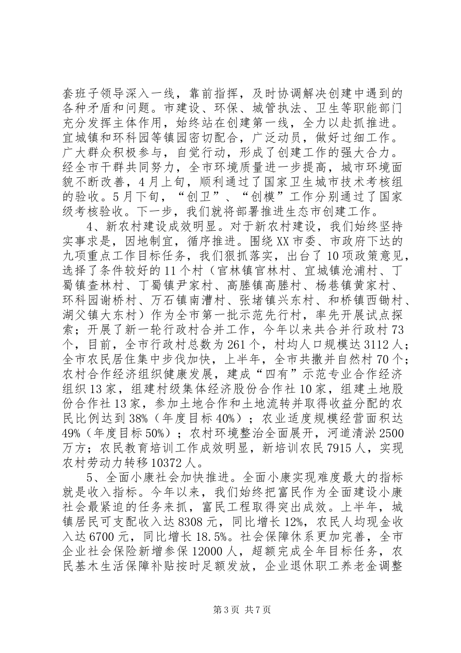 老干部上半年经济汇报讲话_第3页