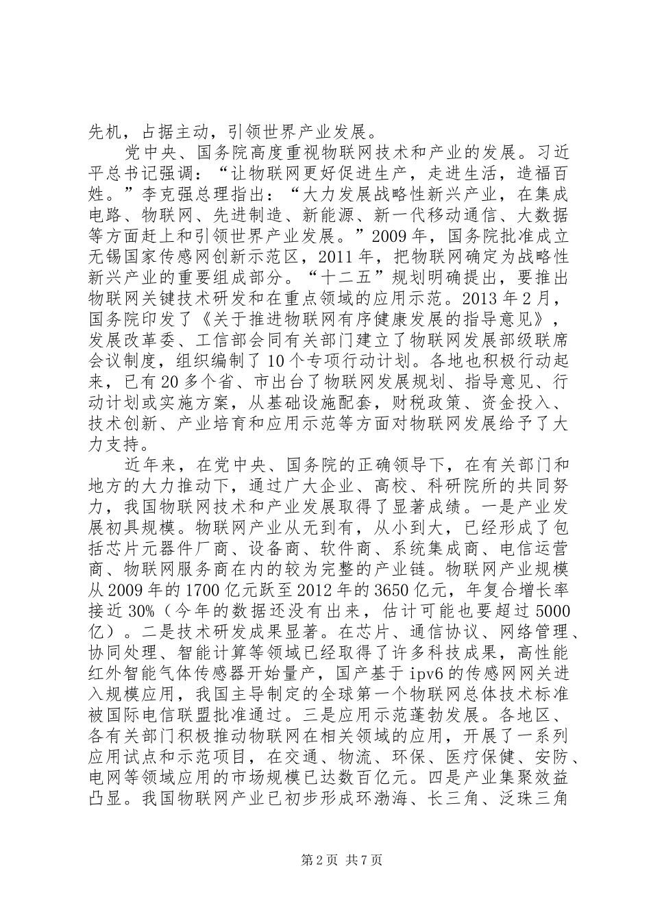 马凯副总理在全国物联网工作电视电话会议上的讲话_第2页