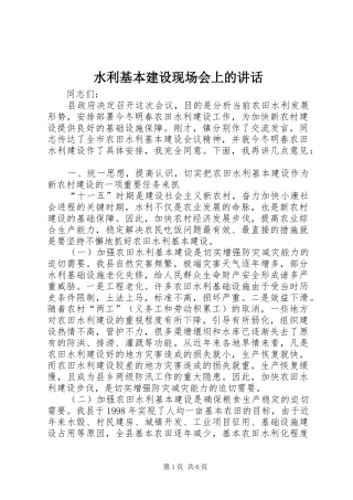 水利基本建设现场会上的讲话