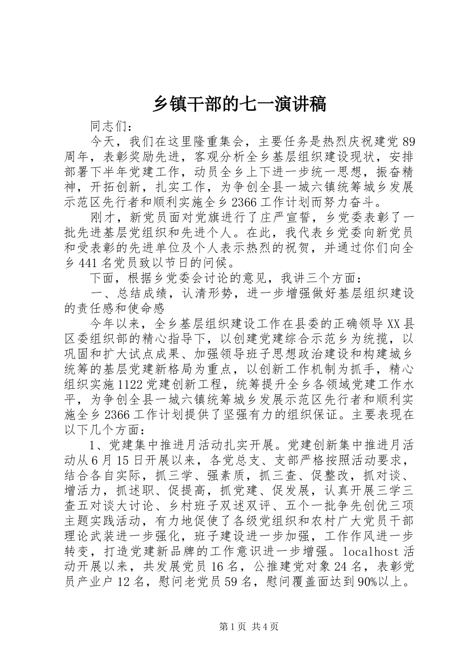 乡镇干部的七一演讲稿_第1页