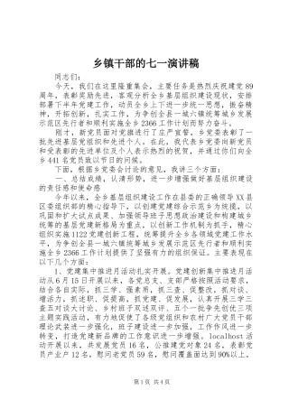 乡镇干部的七一演讲稿