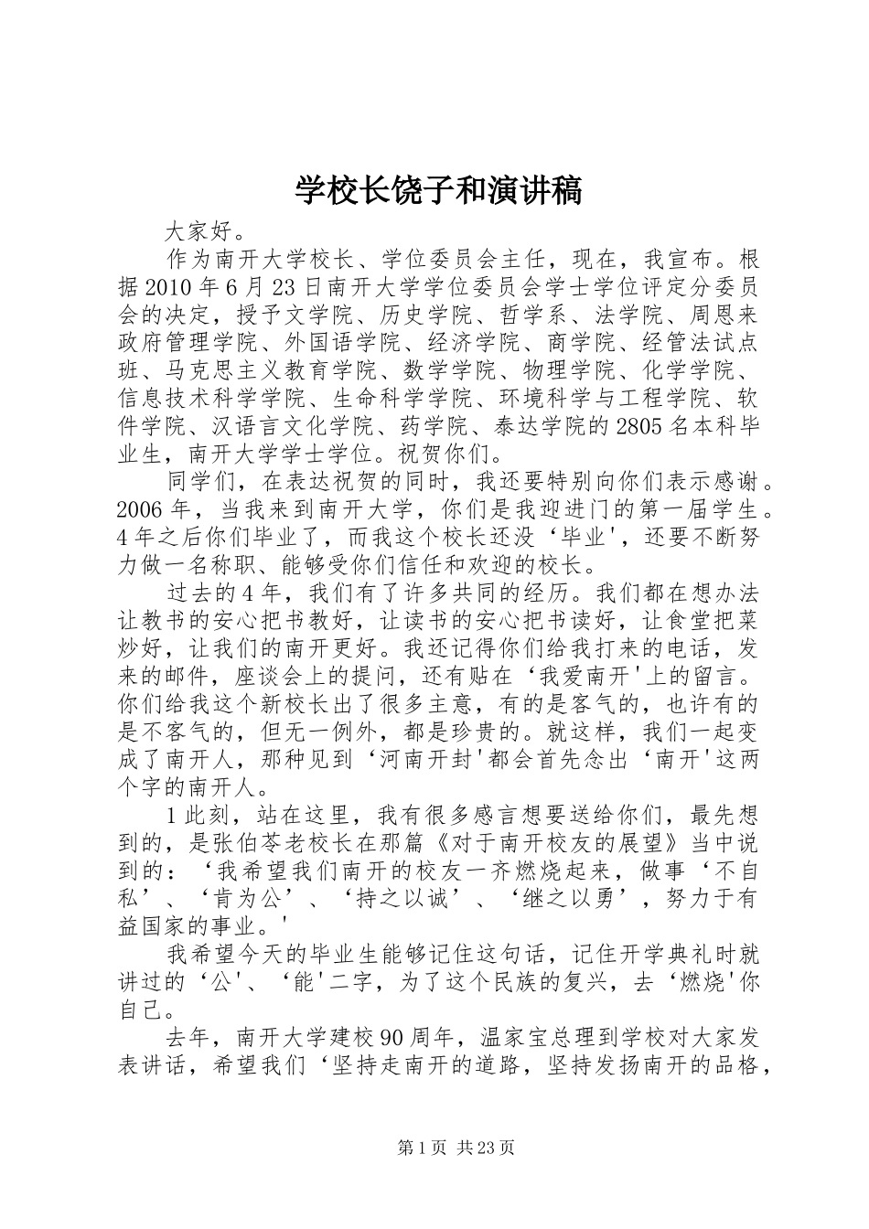 学校长饶子和演讲稿_第1页