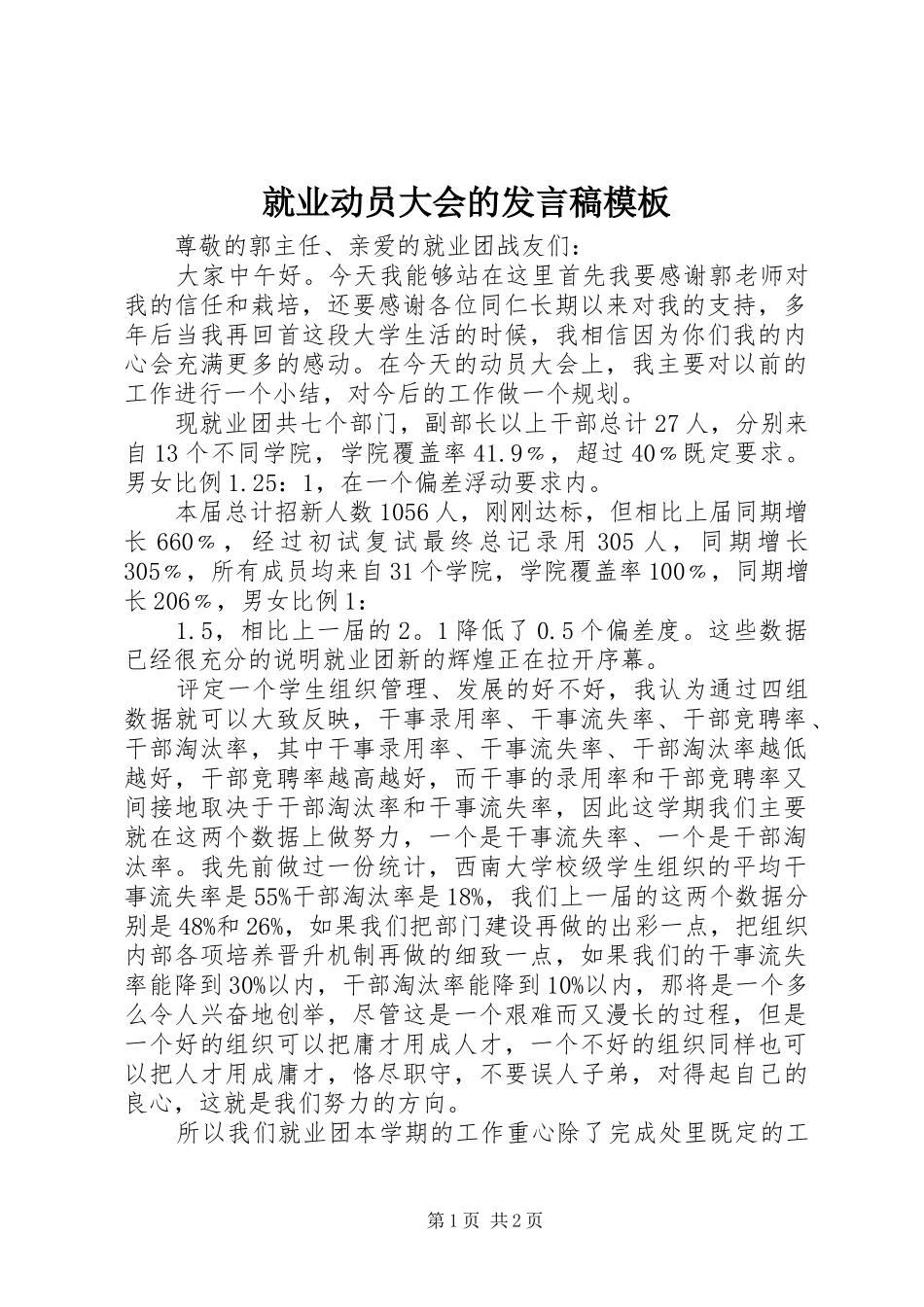 就业动员大会的发言稿模板_第1页