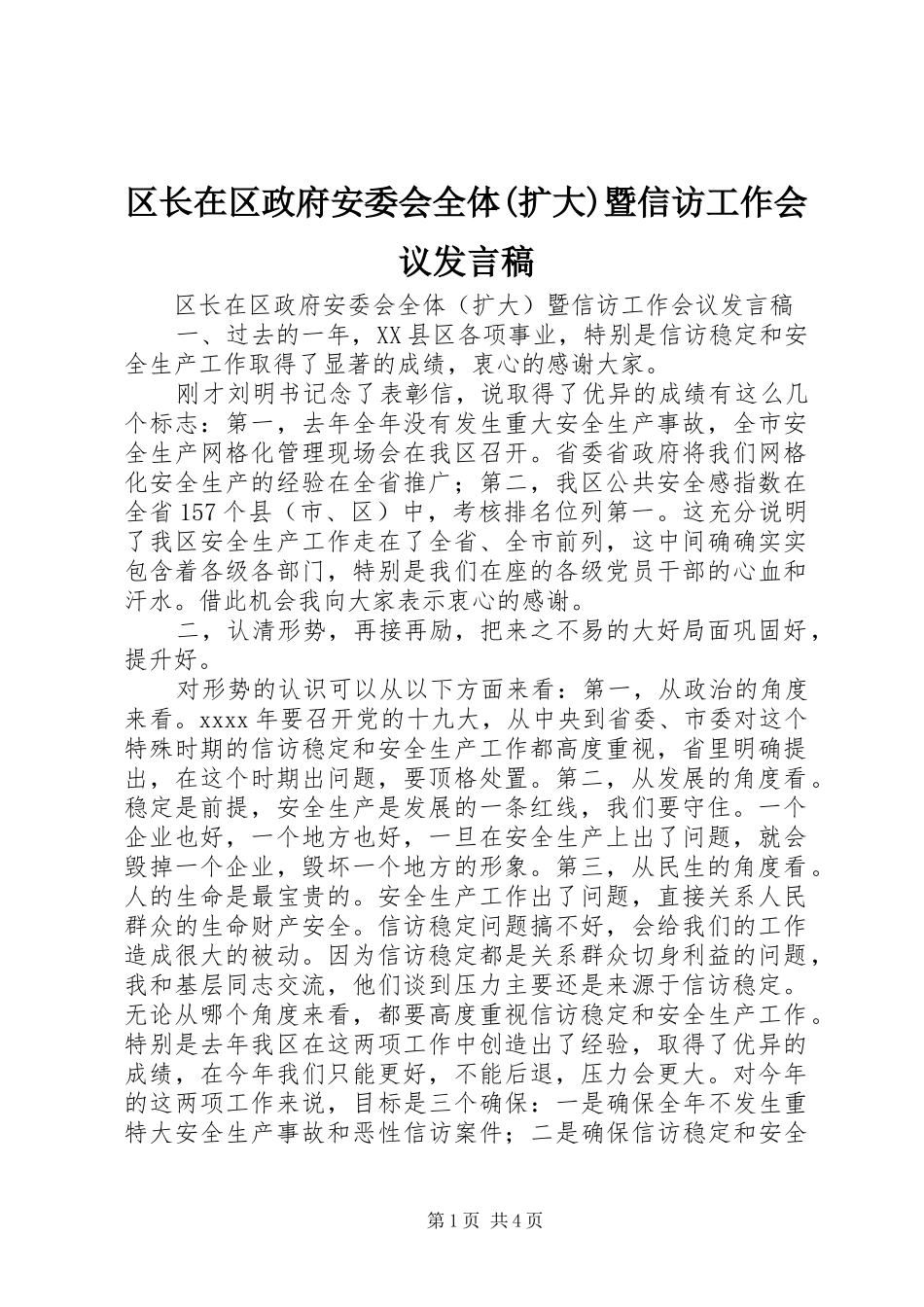 区长在区政府安委会全体(扩大)暨信访工作会议发言稿_第1页