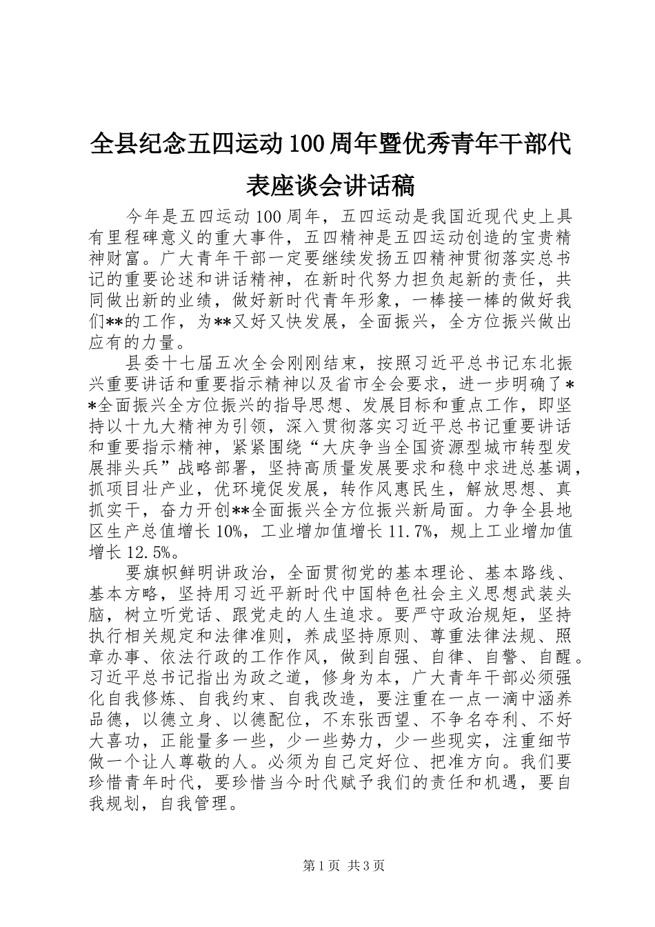 全县纪念五四运动100周年暨优秀青年干部代表座谈会讲话稿_第1页
