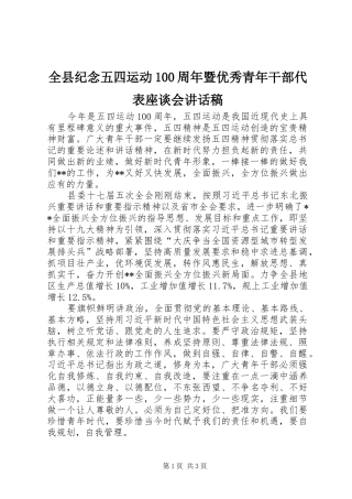 全县纪念五四运动100周年暨优秀青年干部代表座谈会讲话稿