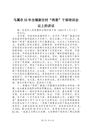 马冀在XX年全镇新任村“两委”干部培训会议上的讲话