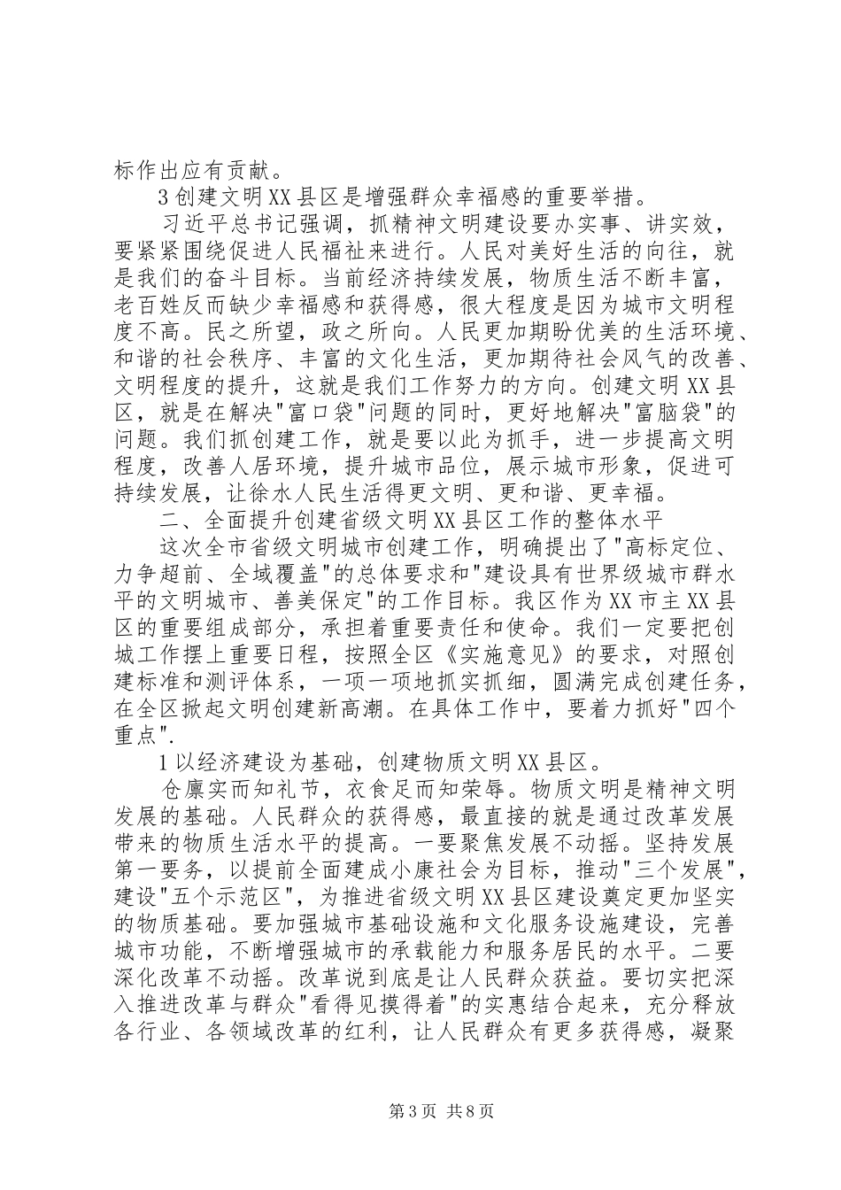 在创建省级文明XX县区动员大会上的讲话_第3页