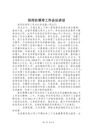 信用社领导工作会议讲话