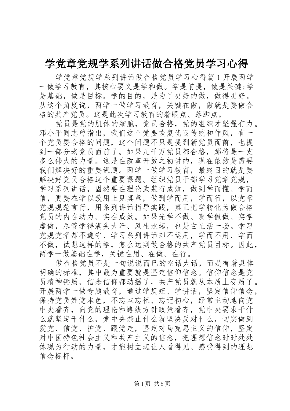 学党章党规学系列讲话做合格党员学习心得_第1页