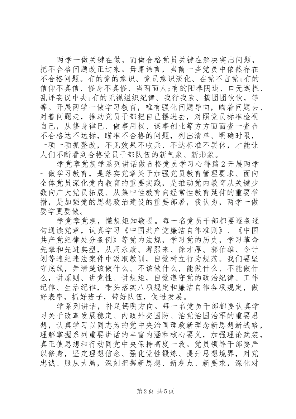 学党章党规学系列讲话做合格党员学习心得_第2页