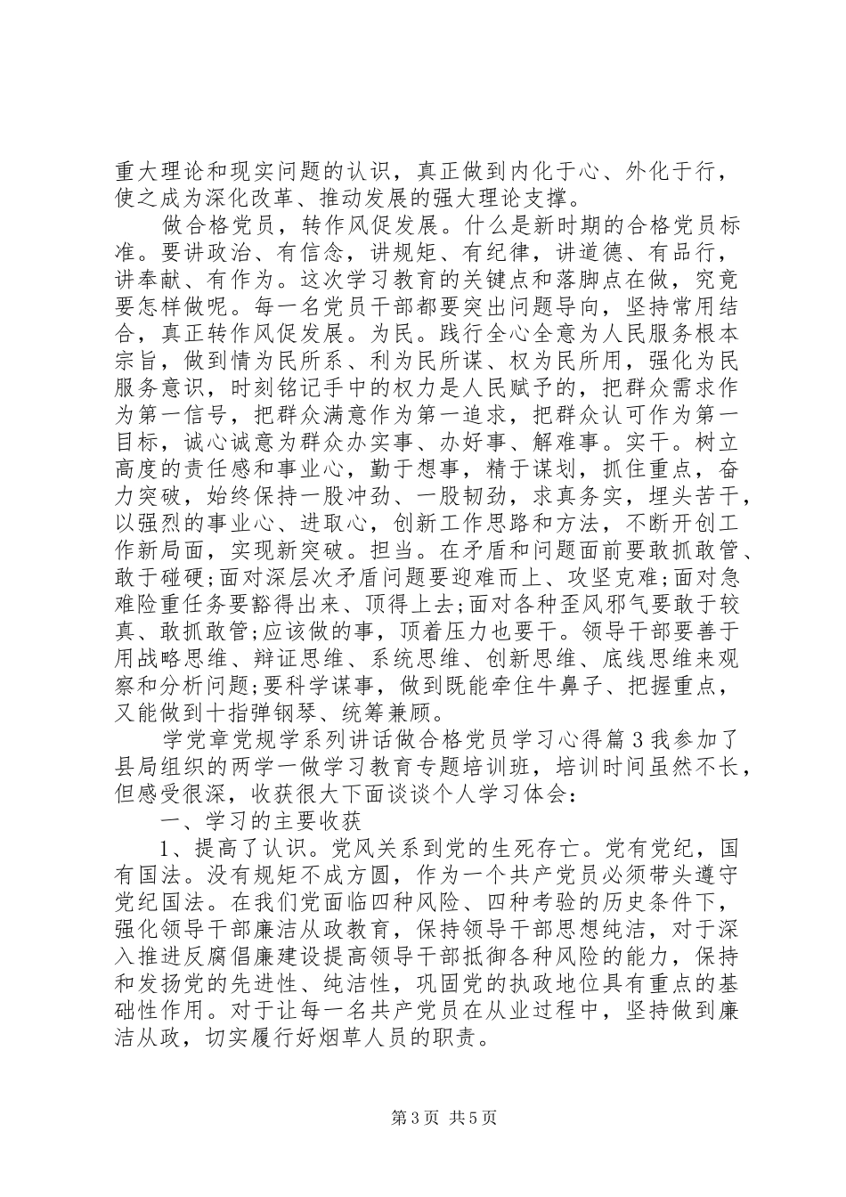 学党章党规学系列讲话做合格党员学习心得_第3页