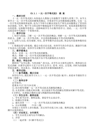 《9.3.1-一元一次不等式组-》教学设计