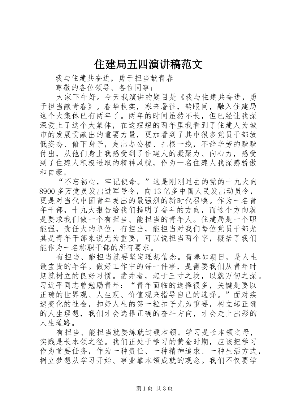 住建局五四演讲稿范文_第1页