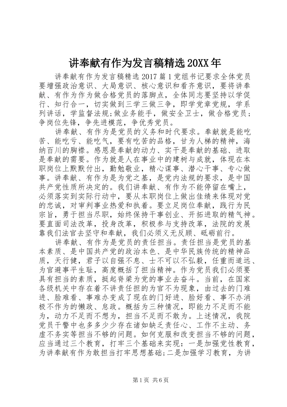 讲奉献有作为发言稿精选20XX年_第1页