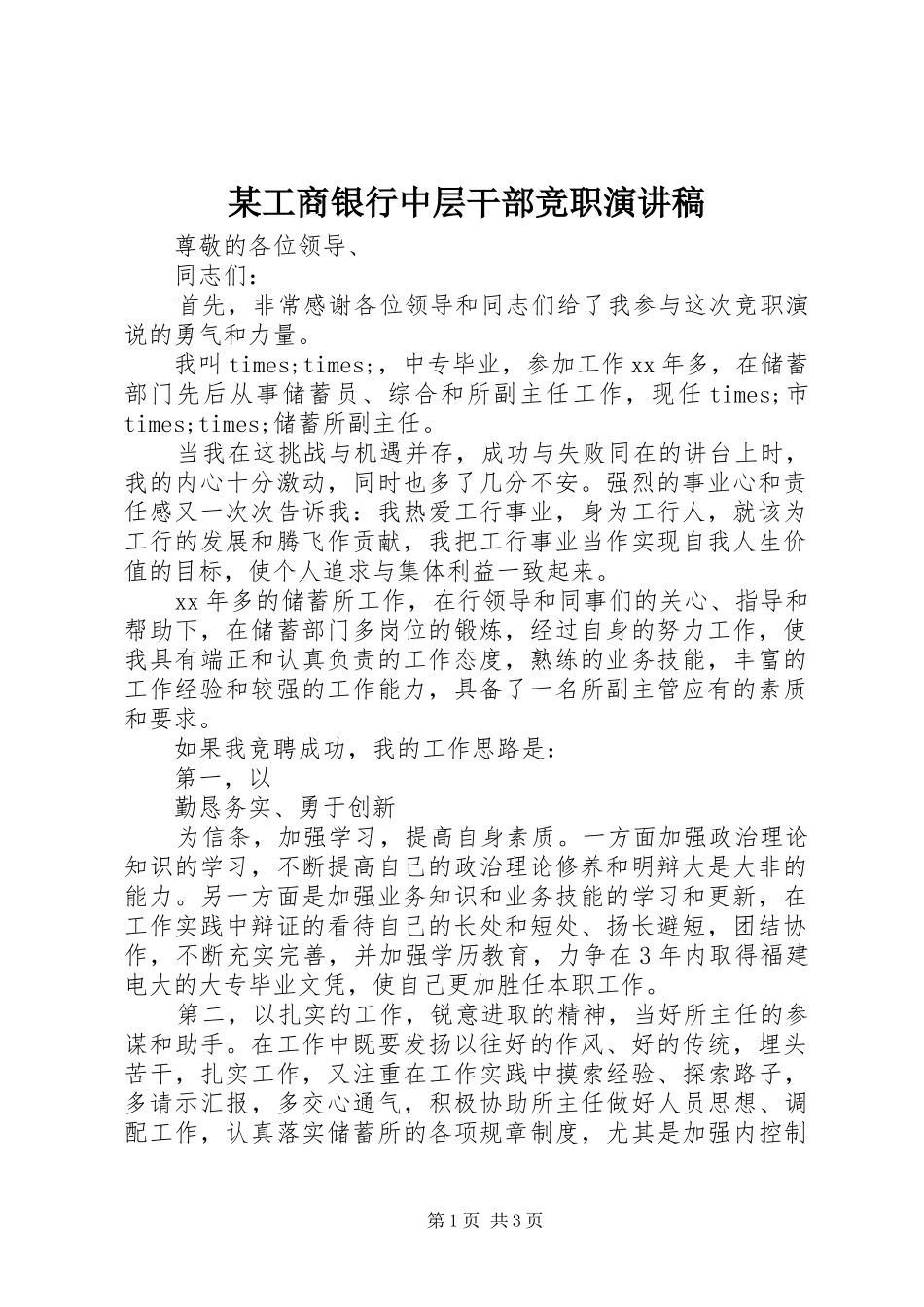 某工商银行中层干部竞职演讲稿_第1页