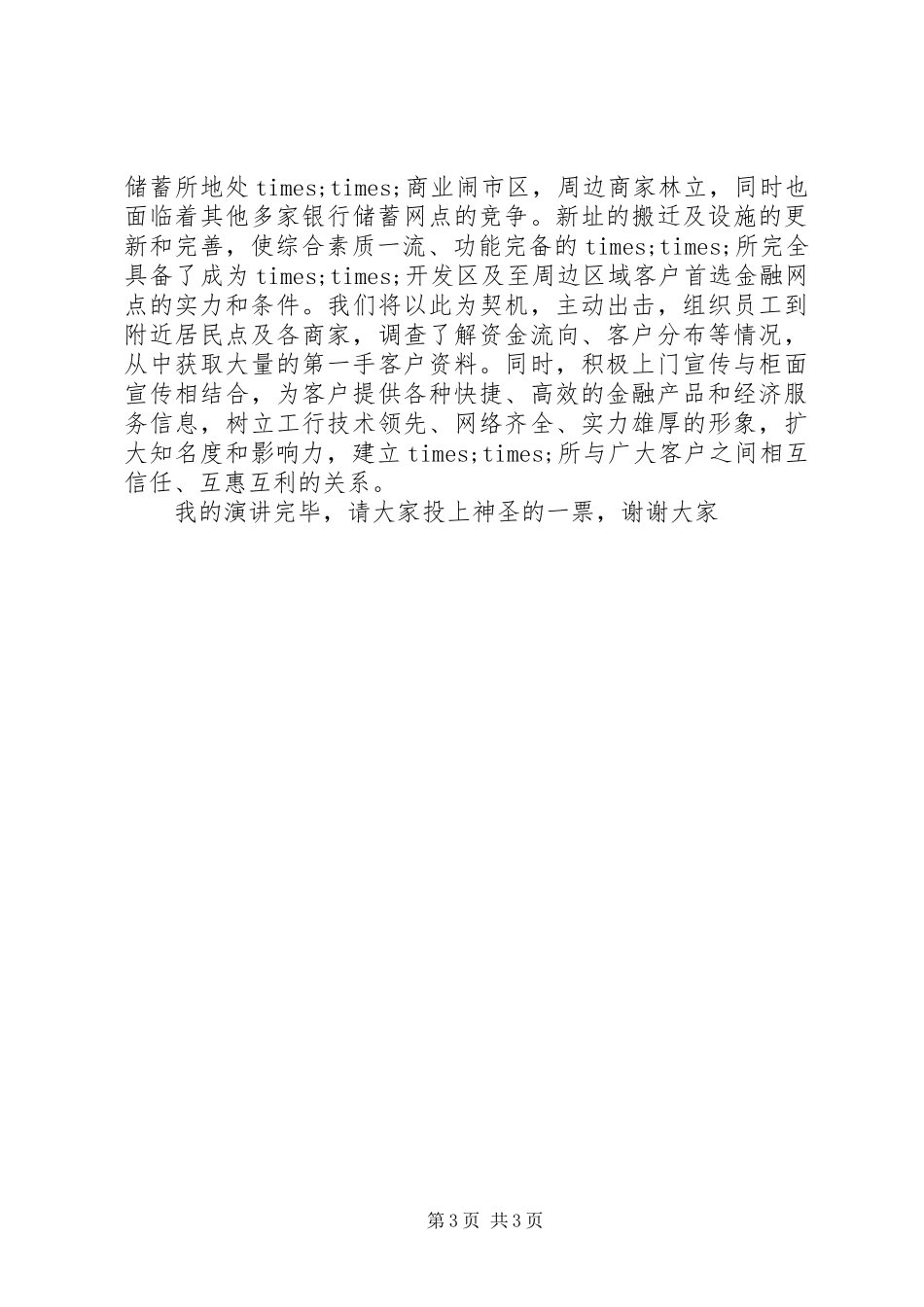 某工商银行中层干部竞职演讲稿_第3页