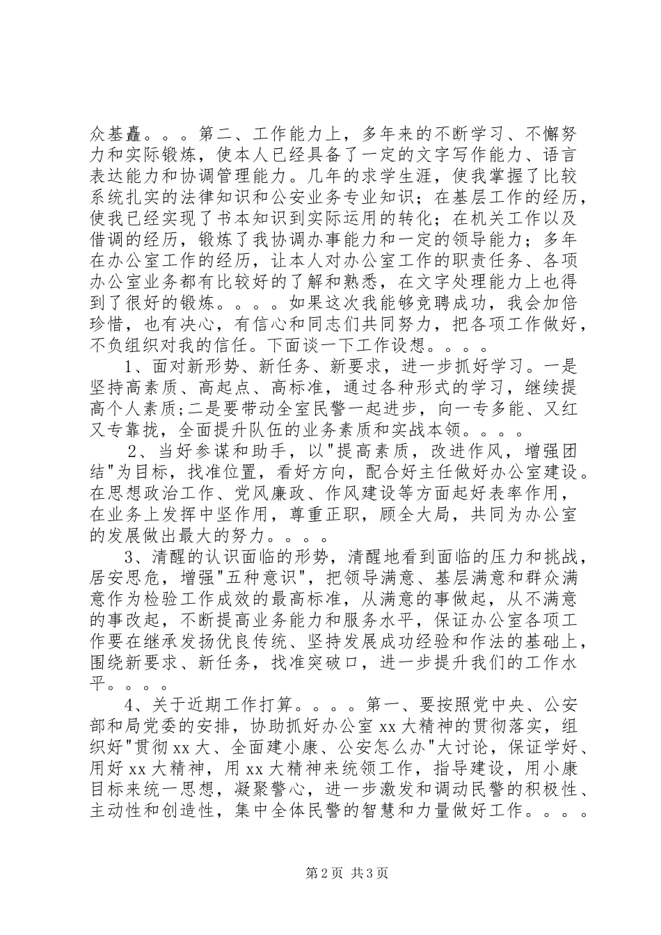 办公室副主任竞聘演讲稿精选_第2页