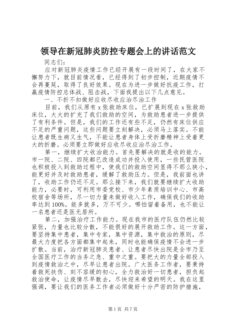 领导在新冠肺炎防控专题会上的讲话范文_第1页
