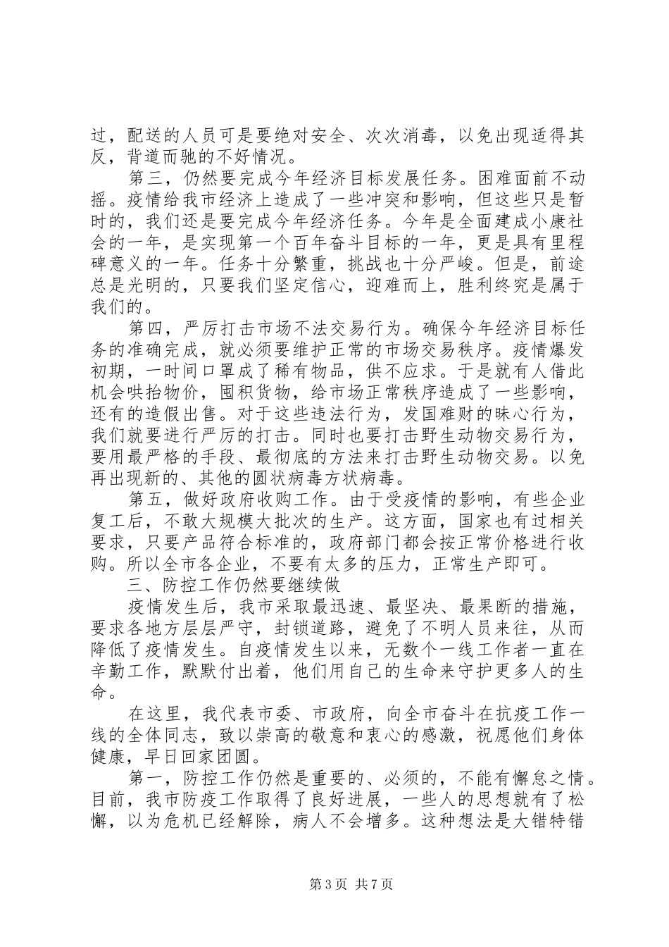 领导在新冠肺炎防控专题会上的讲话范文_第3页