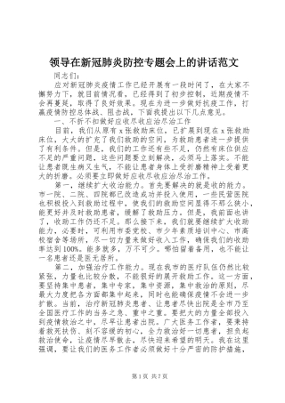 领导在新冠肺炎防控专题会上的讲话范文