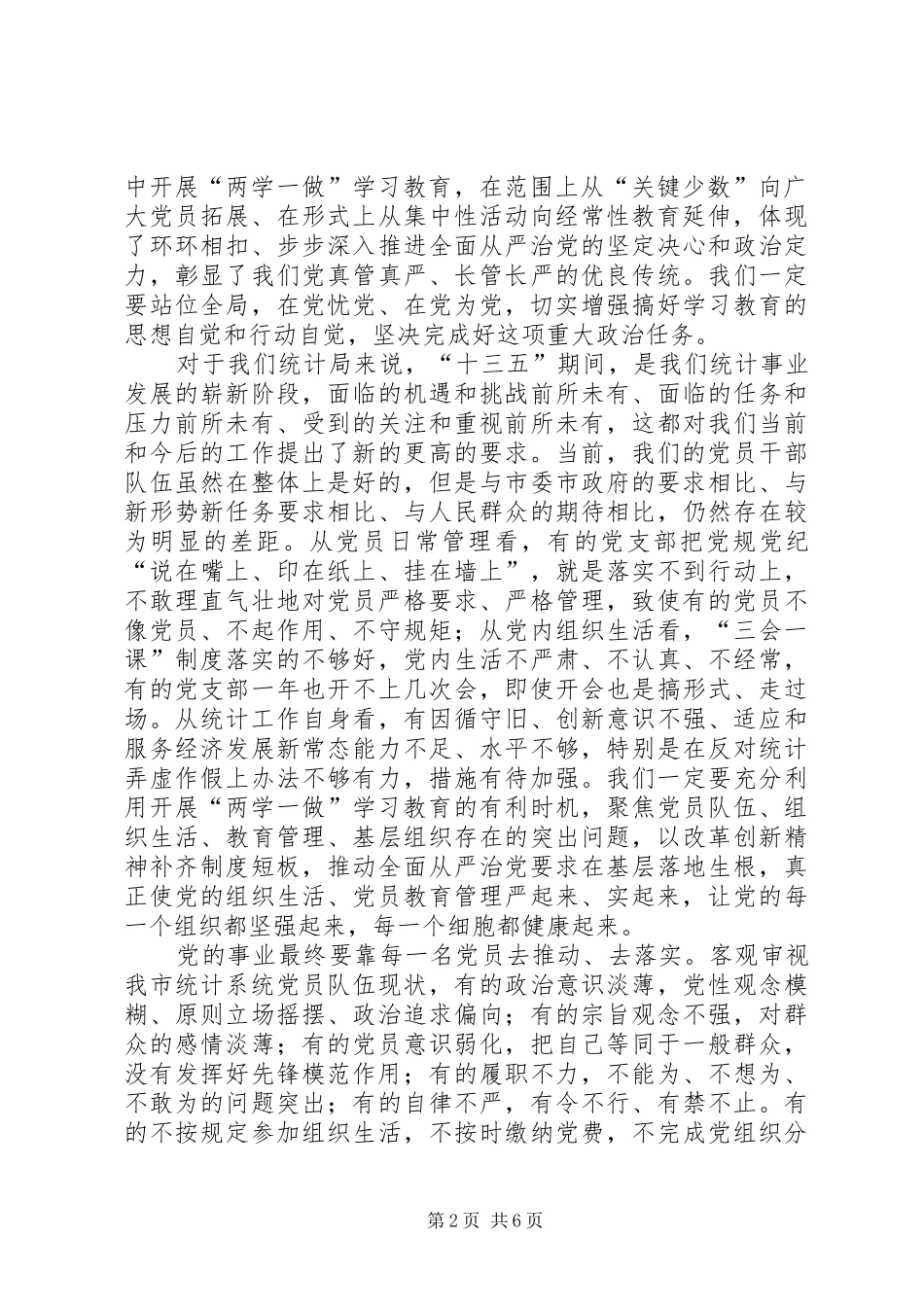 统计局领导学习两学一做动员大会讲话_第2页