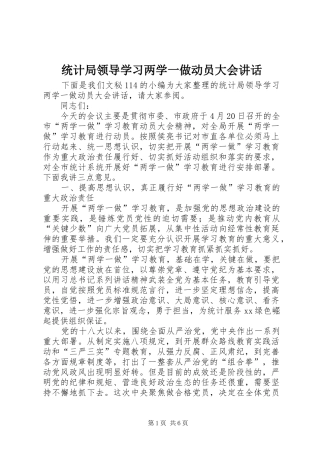 统计局领导学习两学一做动员大会讲话