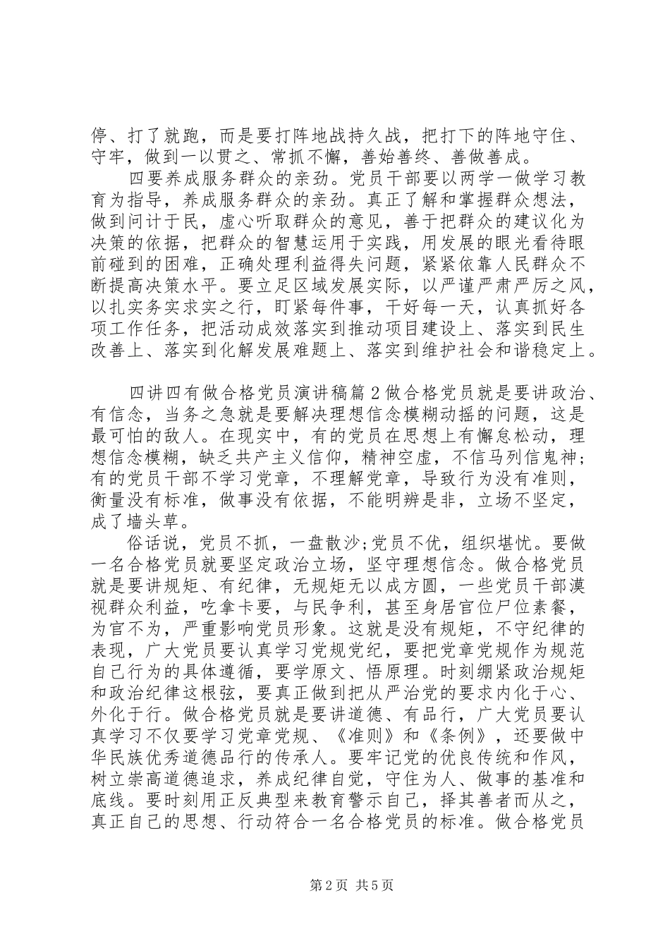 四讲四有做合格党员演讲稿_第2页