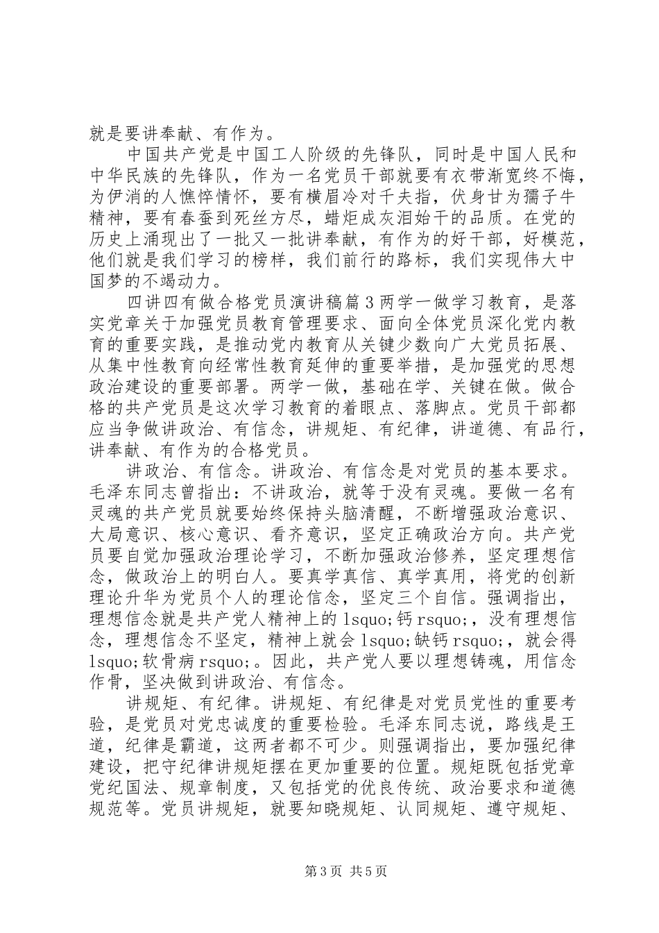 四讲四有做合格党员演讲稿_第3页