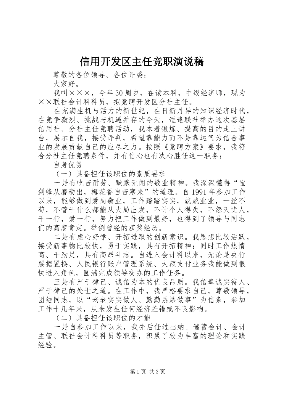 信用开发区主任竞职演说稿_第1页