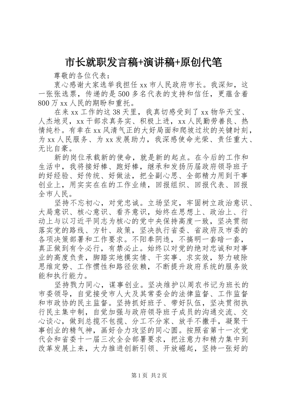 市长就职发言稿+演讲稿+原创代笔_第1页