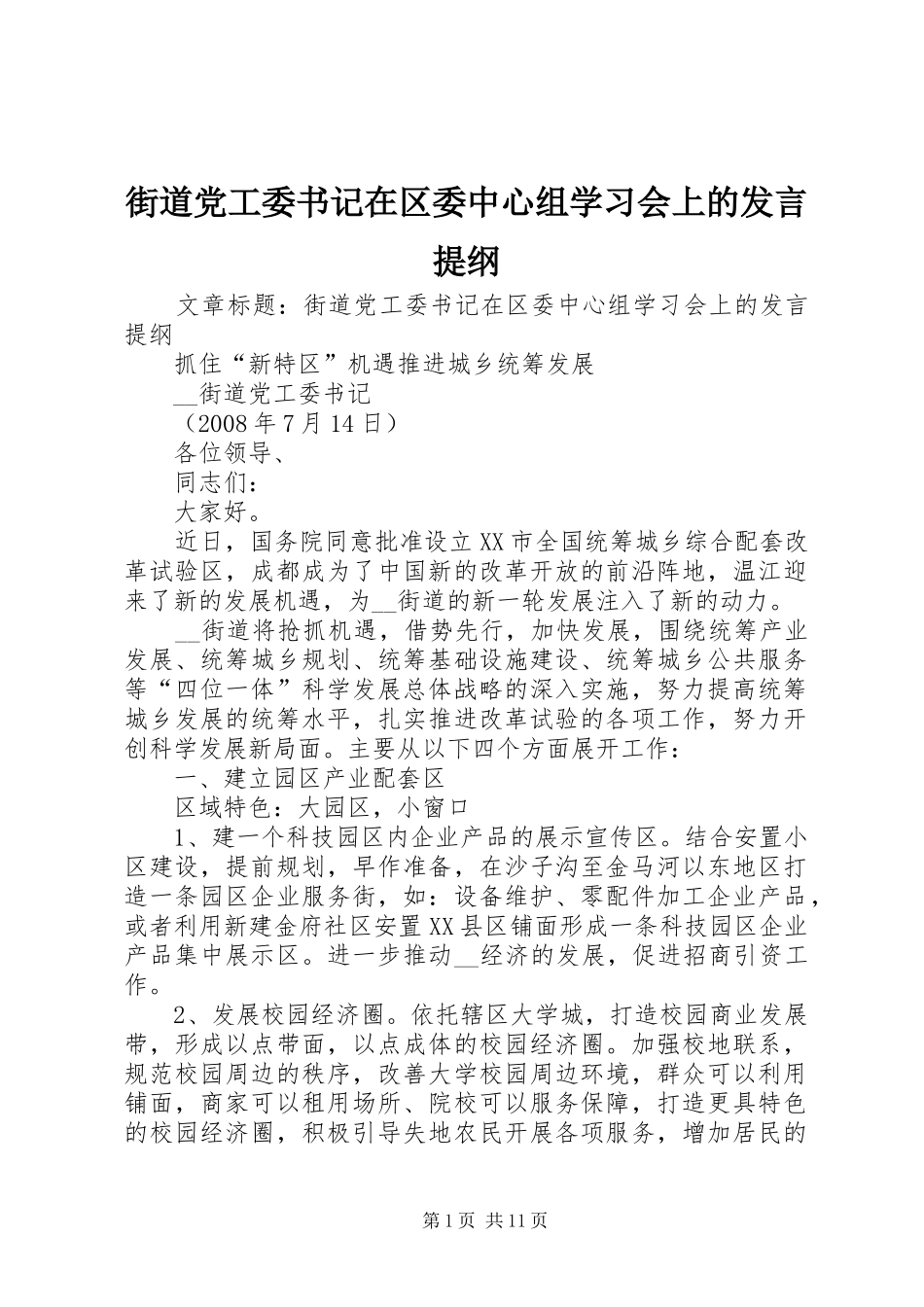 街道党工委书记在区委中心组学习会上的发言提纲_第1页